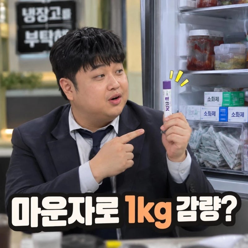 냉장고를 부탁해 윤남노 마운자로 1kg 감량 화제