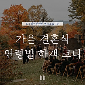 가을 결혼식 여성 하객룩 : 20대·30대·40대·50대 연령별 10월~11월 여자 코디 총정리