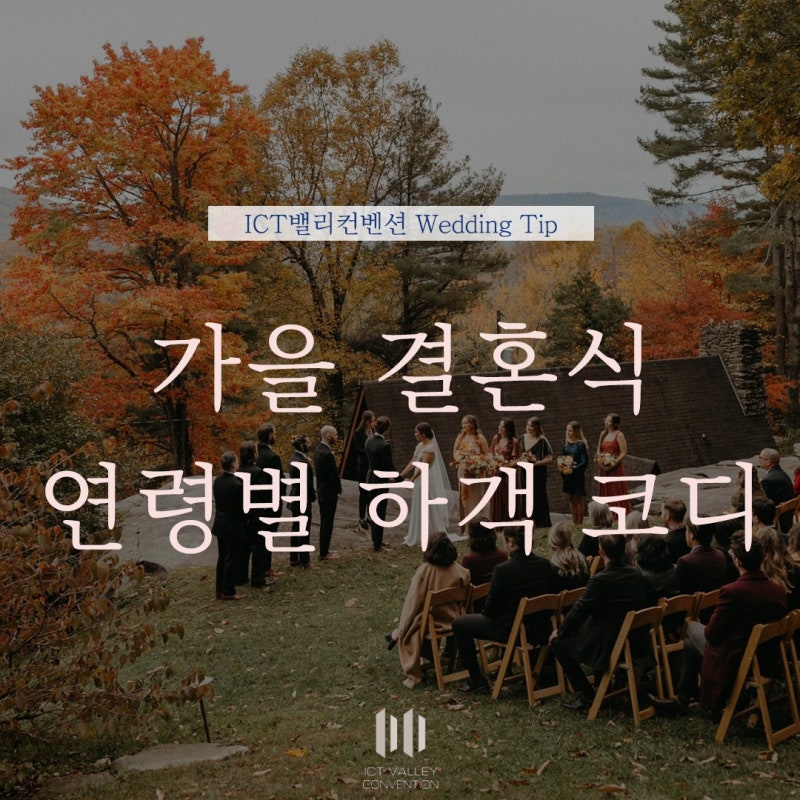 가을 결혼식 여성 하객룩 : 20대·30대·40대·50대 연령별 10월~11월 여자 코디 총정리
