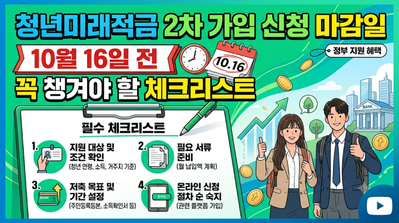 청년미래적금 2차 가입 신청 마감일 10월 16일 전 꼭 챙겨야 할 체크리스트