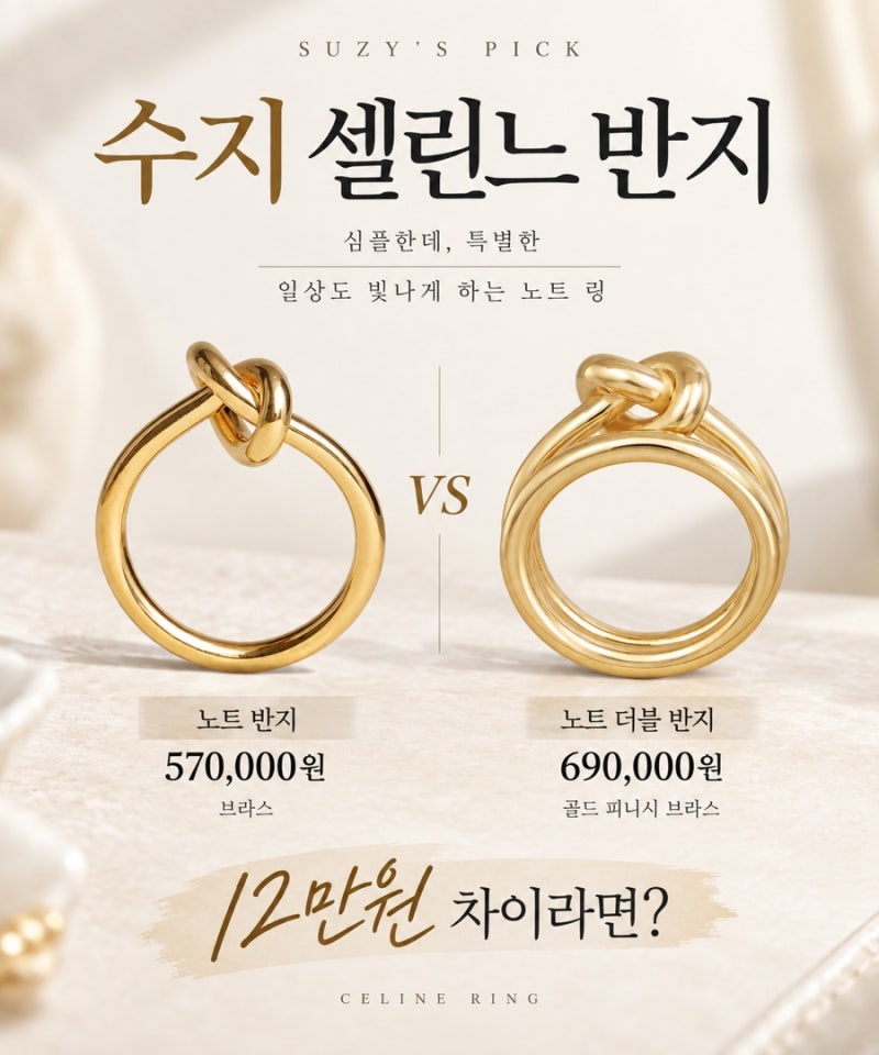 수지 셀린느 반지 가격｜노트 링 57만원 vs 더블 링 69만원 뭐가 다를까?