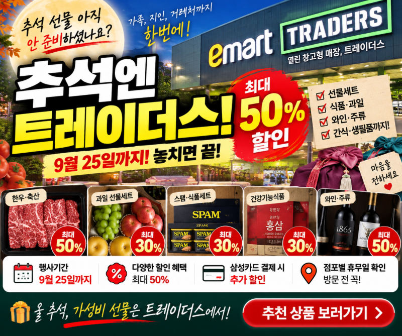 “추석 전에 트레이더스 꼭 가세요” 50% 할인부터 지금 사면 좋은 선물세트 총정리 이마트 ....