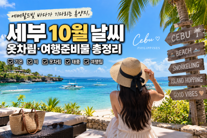 세부 10월 날씨 옷차림은? 우기 태풍 필리핀 여행 준비물 총정리