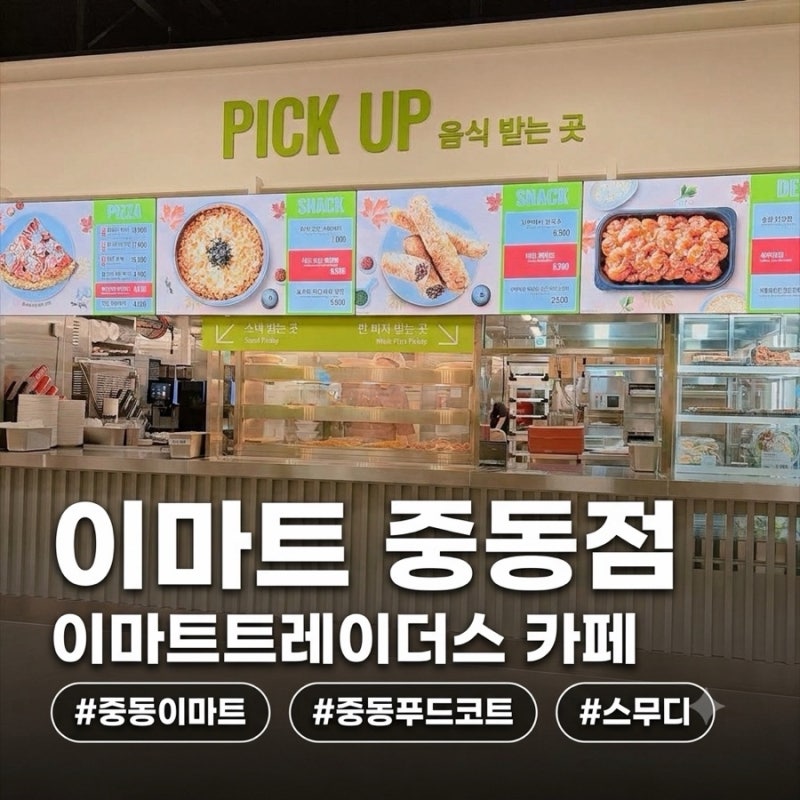 [부천 이마트 중동점] 이마트 티카페·트레이더스 카페 푸드코트｜메뉴·가격｜가성비 피자....