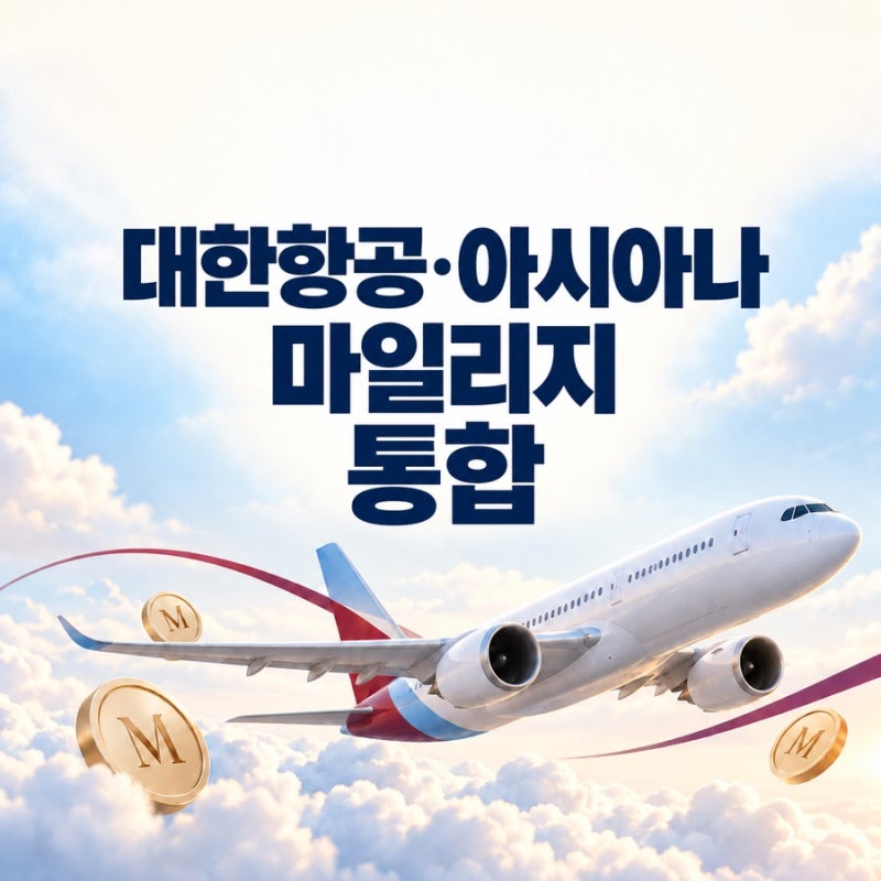 대한항공 아시아나 마일리지 통합 확정 전환 비율과 계정연결