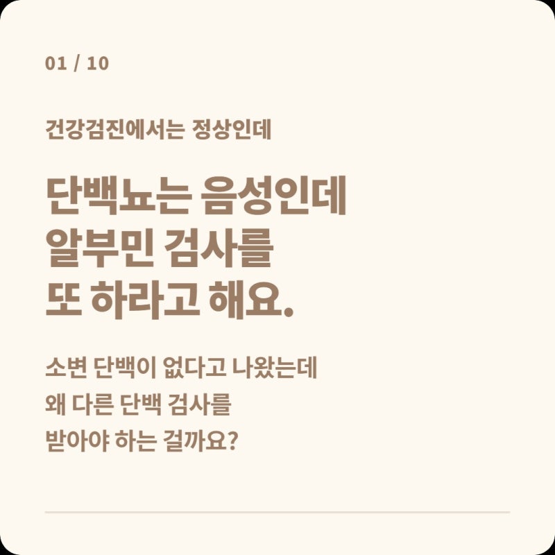 건강검진에서 단백뇨는 음성인데 소변 알부민 검사를 따로 하라고 해요, 같은 단백 검사 아....