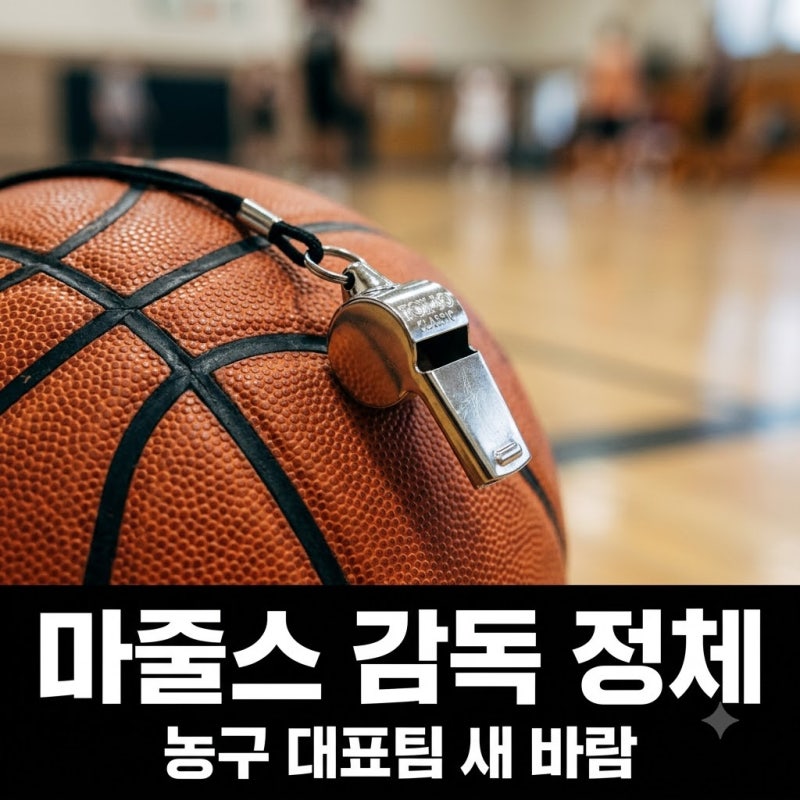 "혼혈인 줄 알았는데.." 한국 농구 첫 외인 사령탑 니콜라스 마줄스의 반전 정체..