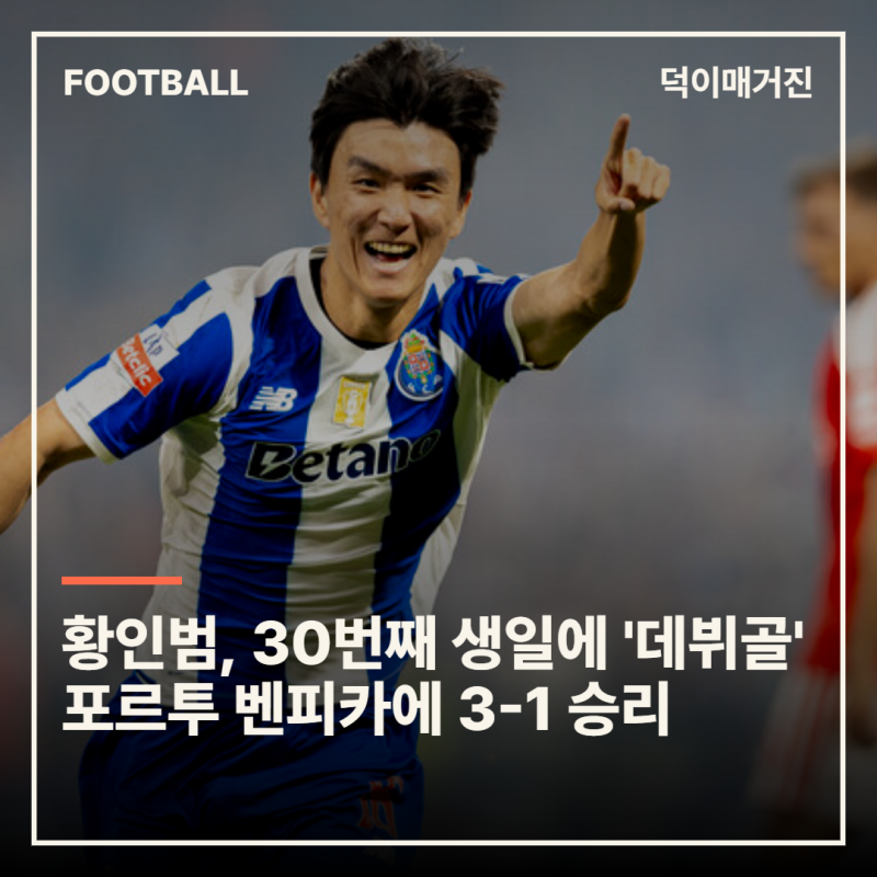 황인범, 30번째 생일에 '데뷔골' 포르투 벤피카에 3-1 승리