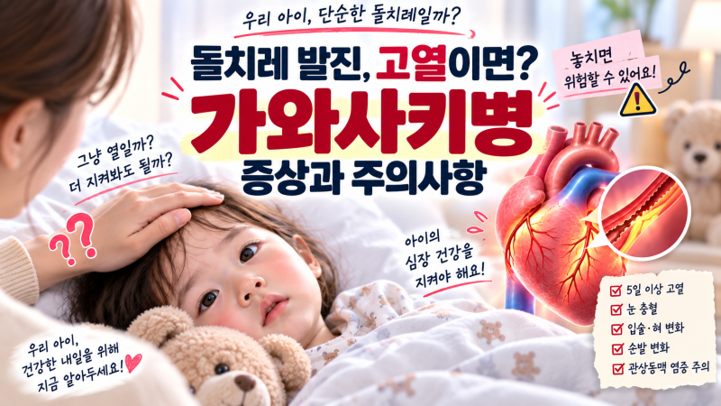 돌치레 발진, 고열이면? 가와사키병 증상과 치료방법