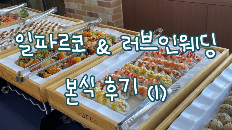 [교회에서 결혼하기] 교회 결혼식 본식 케이터링 & 플라워 장식 후기 1 | 일파르코 & 러브인웨....