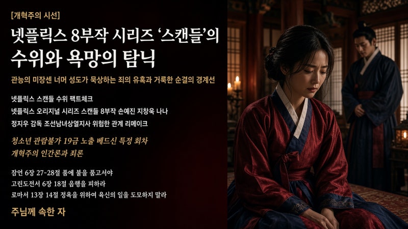 [개혁주의 시선] 넷플릭스 8부작 시리즈 ‘스캔들’의 수위와 욕망의 탐닉: 관능의 미장센 너....