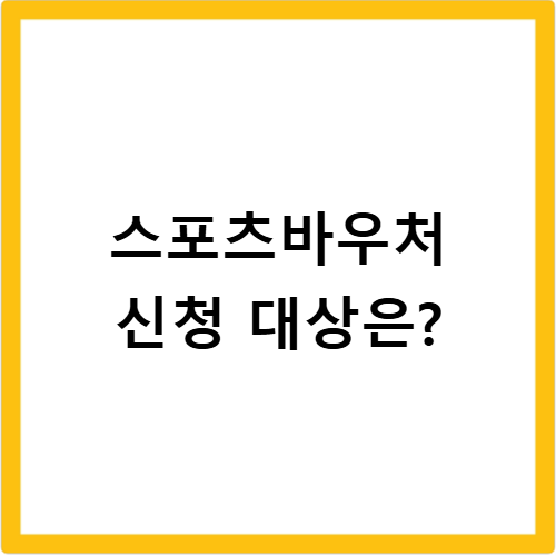 장애인 스포츠바우처 신청 기간 가맹점 어디일까 최신 정보 총정리