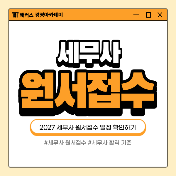 세무사 원서접수 1차 일정은? 2027년 시험 미리 예상하고 대비해요