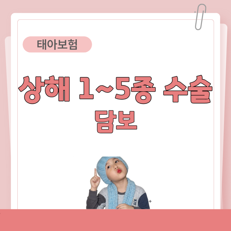 #08."상해수술 1-5종" 가벼운 넘어짐부터 큰 사고까지.