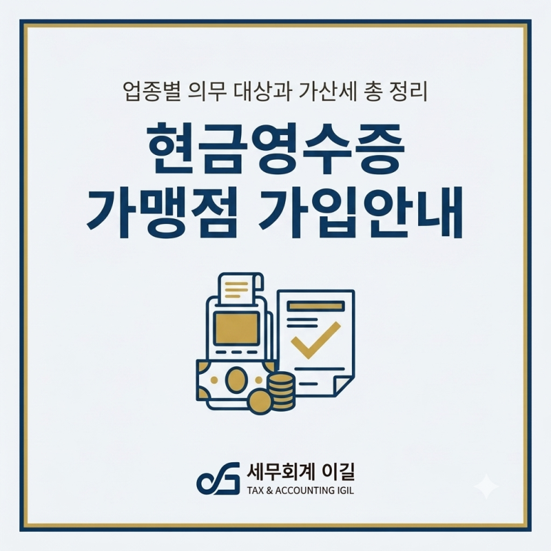현금영수증 가맹점 가입, 안 하면 어떻게 될까요? (의무 대상·가산세 총정리)