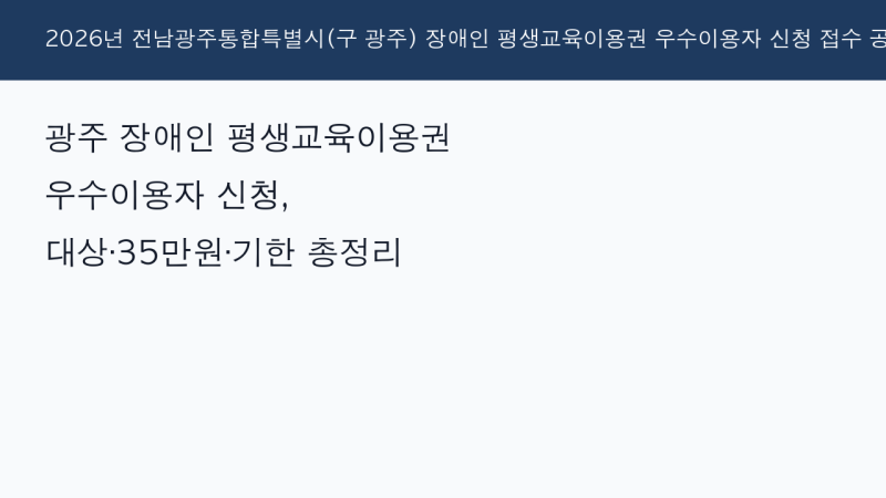 광주 장애인 평생교육이용권 우수이용자 신청, 대상·35만원·기한 총정리