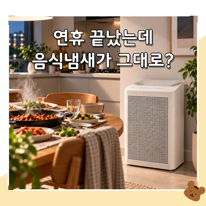 집안 음식 냄새 제거에 공기청정기가 도움 될까? 탈취필터 알아보기