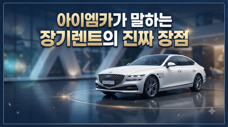 아이엠카 장기렌트 장점 총정리｜신차장기렌터카 초기비용·무보증 견적·잔존가치·보험료 ....