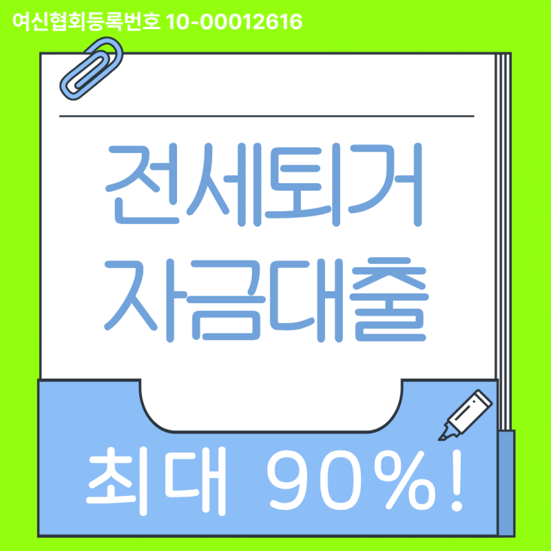 전세퇴거자금대출, 전세보증금 및 전세금 반환 퇴거대출 현실적인 대안
