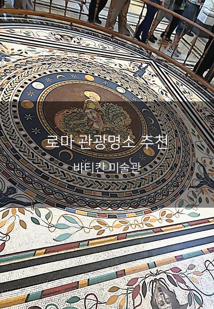 [이탈리아 로마 여행지 추천] 시간을 잊게 만드는 예술의 향연, 바티칸 미술관 피오 클레멘티....