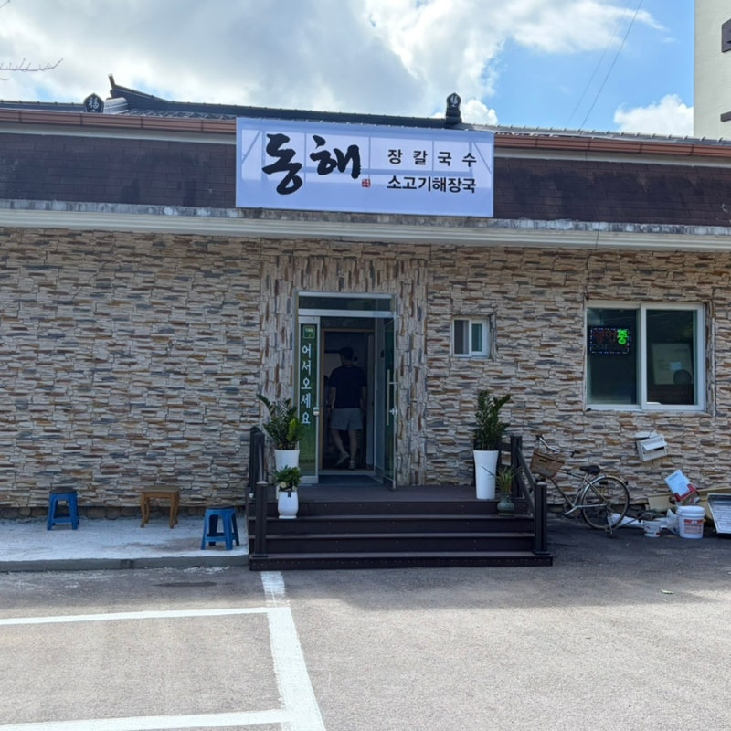[맛집] 양양 옹심이 칼국수 해장국 맛집 후기 추천 | 동해장칼국수