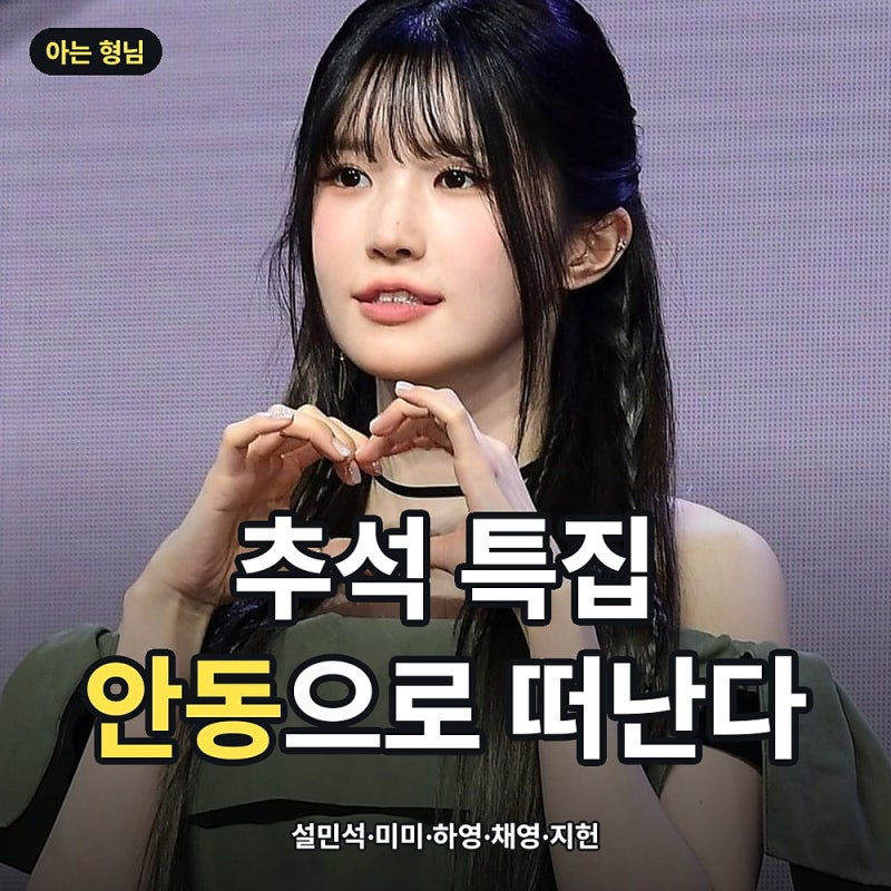 '아는 형님' 석 달 만에 돌아오는 곳, 하필 안동이었습니다