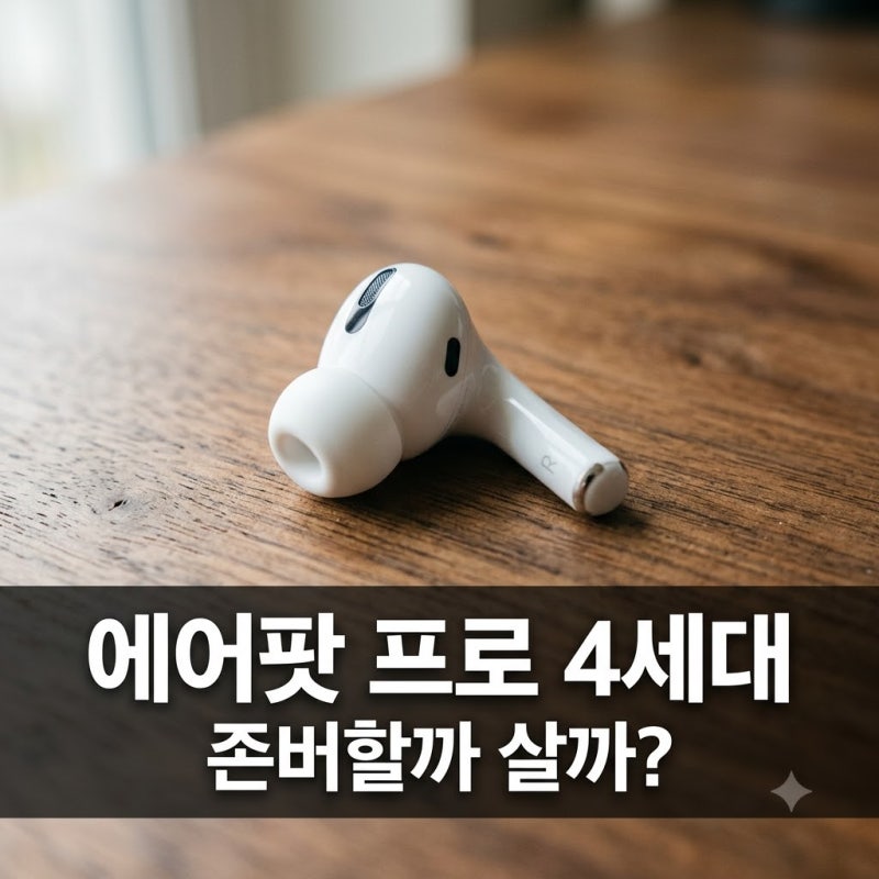 에어팟 프로 4세대 출시일 비교, 지금 3세대를 살까 기다릴까?