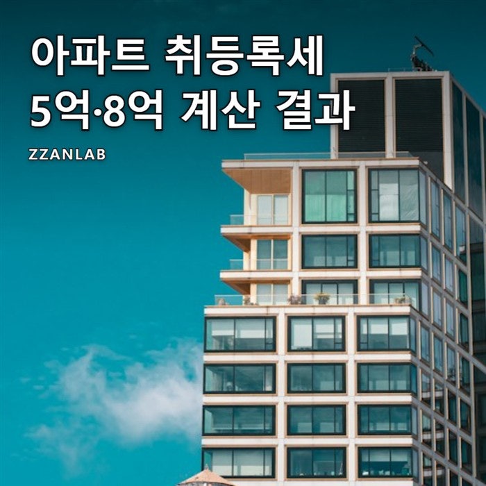 아파트취등록세계산 5억과 8억을 넣어 본 세목별 금액