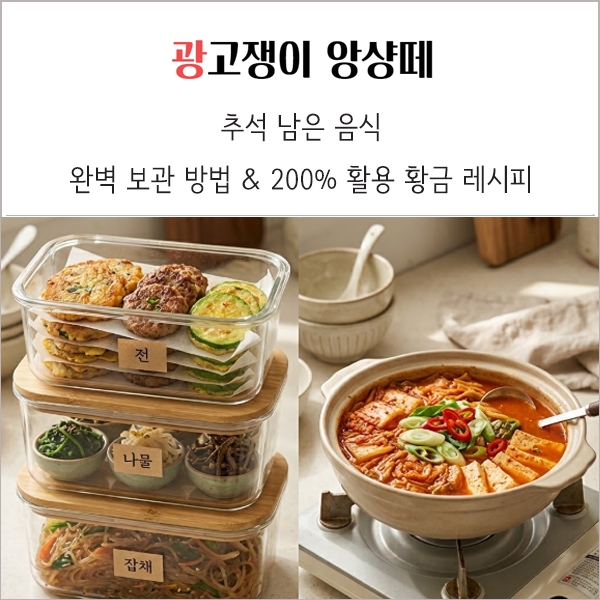추석 남은 음식 완벽 보관 방법과 200% 활용 황금 레시피