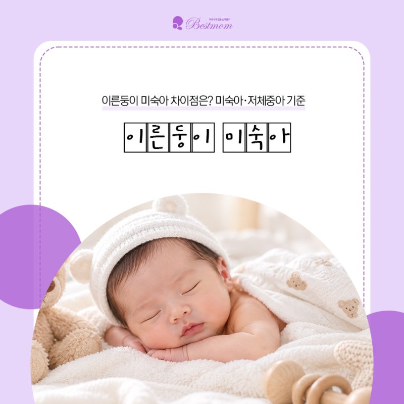 이른둥이 미숙아 차이점은? 미숙아·저체중아 기준과 신생아 평균 키 몸무게 알아봐요