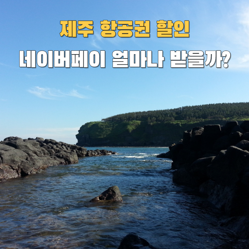 Jeju Island Flight Discounts: How Much Naver Pay Can You Get for an Autumn Trip?