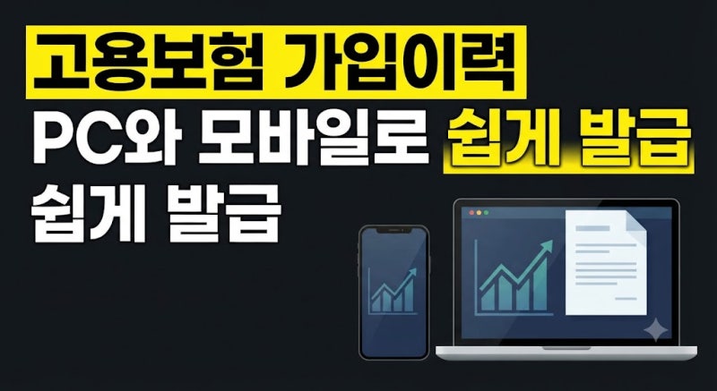 고용보험 가입이력 조회 방법 및 자격이력내역서 발급 총정리