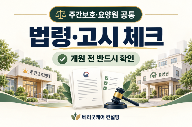 주간보호센터·요양원 개원 전 반드시 확인할 법령·고시 6가지