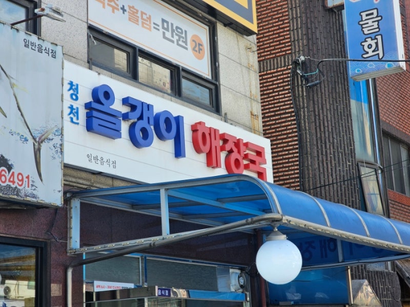 오랜만에 화곡동 복개천 청천올갱이해장국
