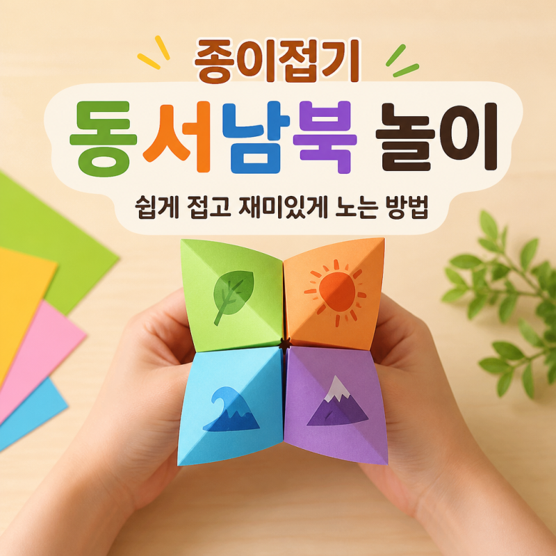 동서남북 종이접기 순서와 놀이 방법, 아이와 쉽게 활용하기