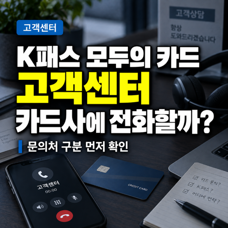 K패스 모두의 카드 고객센터, 카드사에 전화할까 K패스에 문의할까?