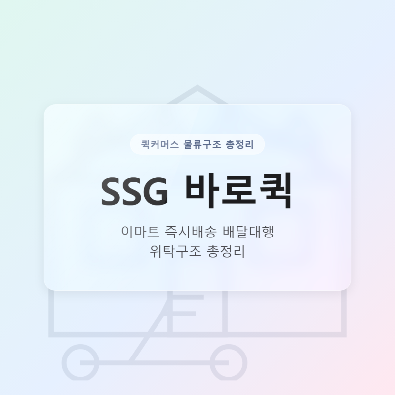 SSG 바로퀵 이마트 즉시배송 배달대행 위탁구조 총정리
