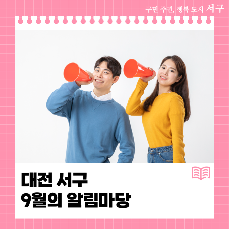 대전 서구 9월의 알림마당