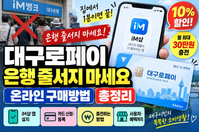 대구로페이 은행 줄서지 마세요｜iM샵 온라인 10% 할인 구매방법·30만원 충전 총정리