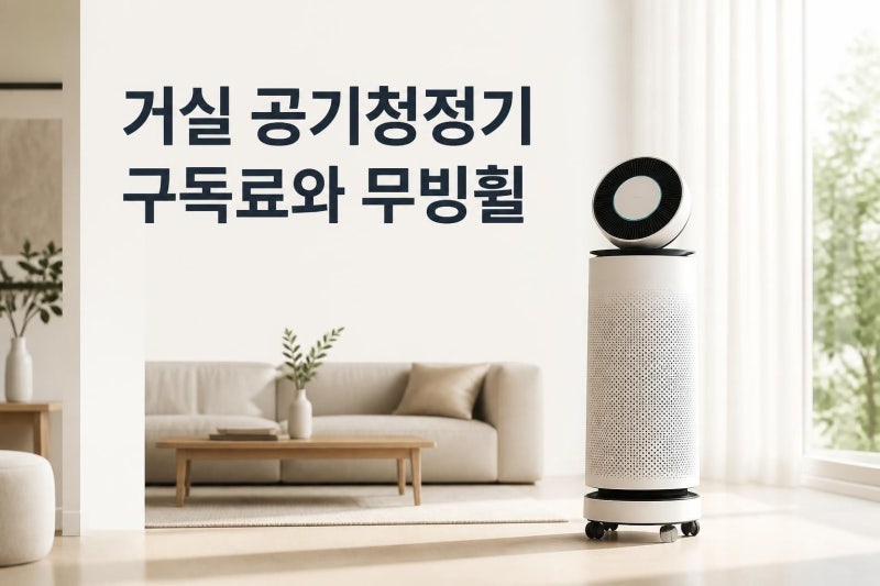 100㎡ 거실 공기청정기 찾는다면? LG 퓨리케어 AI 360 AS305DWWLM 구독료와 무빙휠 활용법