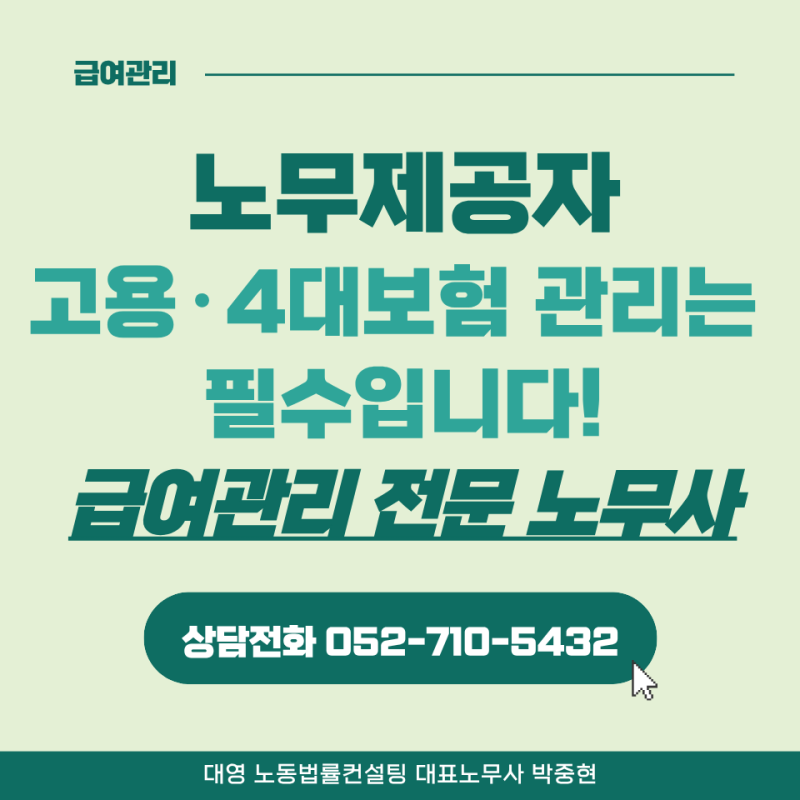 노무제공자 고용·산재보험 신고 구조와 노무사 업무 대행의 필요성 | 울산노무사, 부산노무....
