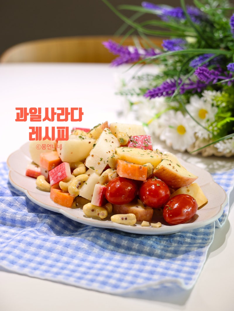 과일 사라다 만들기 5분 샐러드 레시피