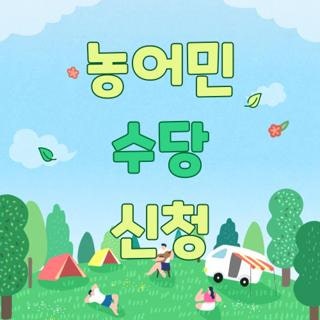 농어민 수당 신청 자격요건 신청방법 기간 한눈에, 모르면 손해보는 필수 체크포인트