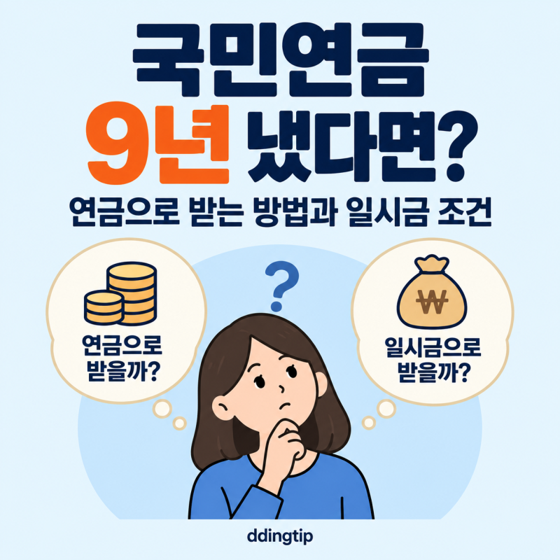국민연금 9년 냈다면? 연금으로 받는 방법과 일시금 조건