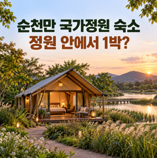 순천만 국가정원 숙소, 정원 안에서 잘 수 있다고? 캐빈하우스 가격·예약방법