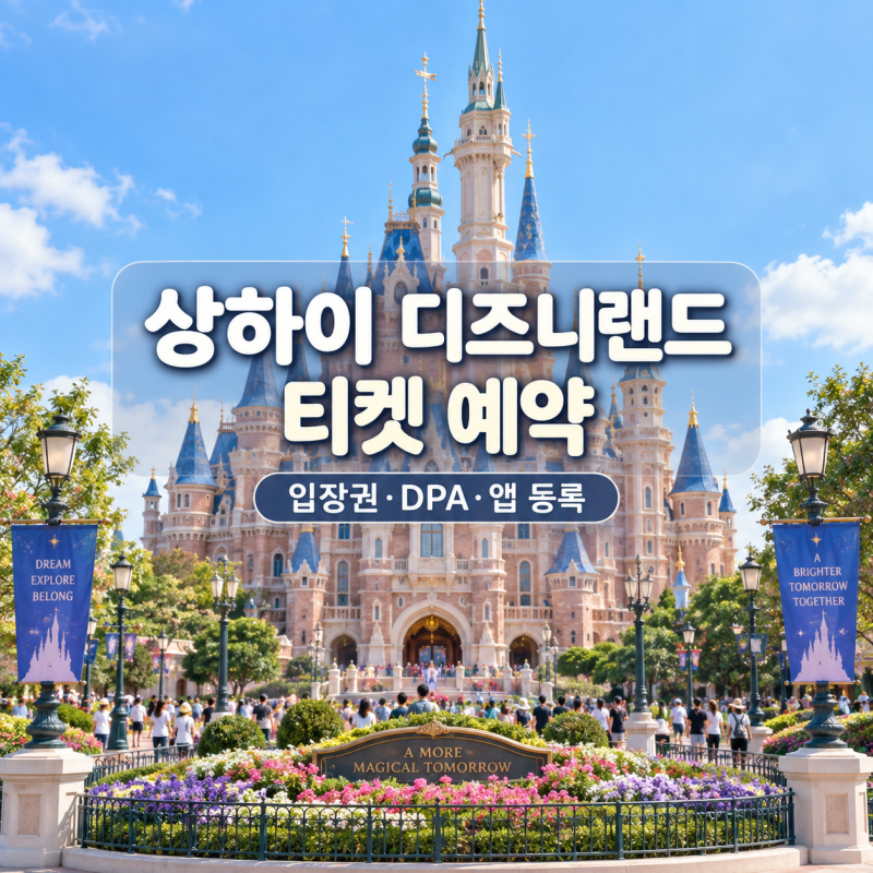 상하이 디즈니랜드 티켓 예약 입장권 가격 DPA 구매 공식 앱 등록 방법