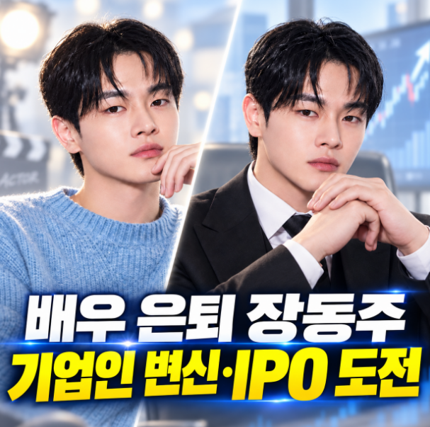 배우 장동주 누구? 40억 빚 배우 은퇴 후 우선그룹 대표 변신