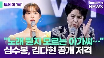 [연예이슈] 가수 심수봉, 후배 김다현 향한 "노래 모르는 아가씨" 발언 논란과 공식 사과