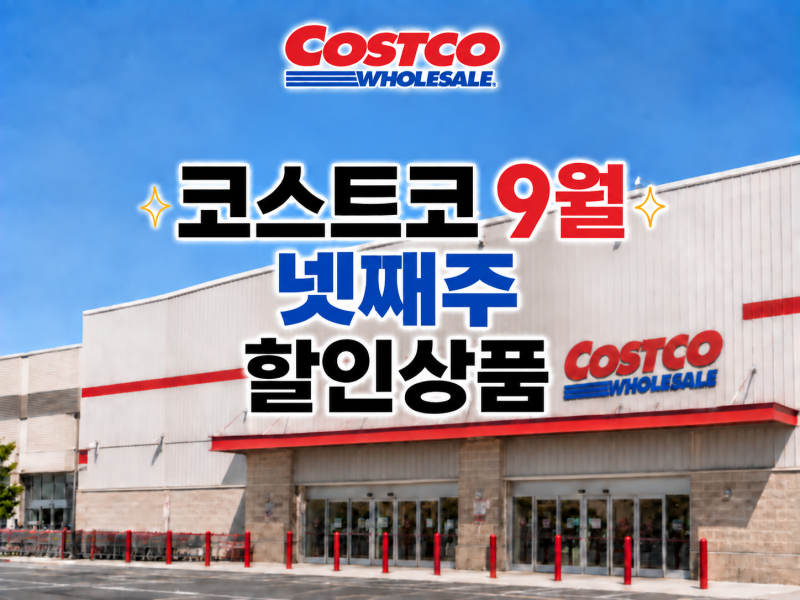 코스트코 9월 넷째주 할인상품생활용품·간식 추천 21종, 9월 27일까지