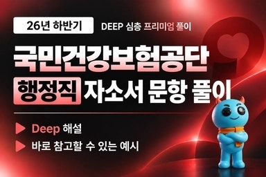 국민건강보험공단 2026년도 하반기 신규직원 채용 자소서 문항 풀이 (행정직)